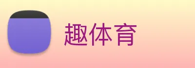 趣体育 Logo